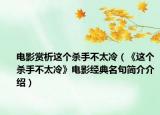 電影賞析這個殺手不太冷（《這個殺手不太冷》電影經(jīng)典名句簡介介紹）