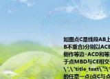 如圖點C是線段AB上的任意一點(點C與點AB不重合)分別以ACBC為邊在直線AB的同側作等邊△ACD和等邊△BCEAE與CD相交于點MBD與CE相交于點N.求證CM＝CN.