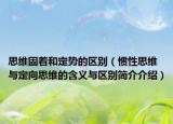 思維固著和定勢(shì)的區(qū)別（慣性思維與定向思維的含義與區(qū)別簡(jiǎn)介介紹）