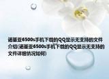 諾基亞6500s手機下載的QQ顯示無支持的文件介紹(諾基亞6500s手機下載的QQ顯示無支持的文件詳細情況如何)