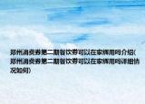 鄭州消費券第二期餐飲劵可以在家輝用嗎介紹(鄭州消費券第二期餐飲劵可以在家輝用嗎詳細情況如何)