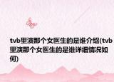 tvb里演那個女醫(yī)生的是誰介紹(tvb里演那個女醫(yī)生的是誰詳細情況如何)