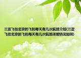 三亞飛往北京的飛機每天有幾次航班介紹(三亞飛往北京的飛機每天有幾次航班詳細情況如何)