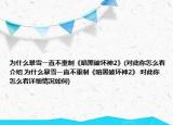 為什么暴雪一直不重制《暗黑破壞神2》(對此你怎么看介紹 為什么暴雪一直不重制《暗黑破壞神2》 對此你怎么看詳細(xì)情況如何)