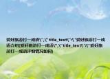 愛(ài)好旅游打一成語(yǔ)