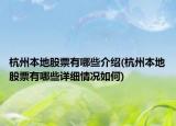 杭州本地股票有哪些介紹(杭州本地股票有哪些詳細(xì)情況如何)