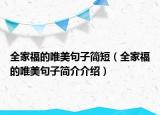 全家福的唯美句子簡短（全家福的唯美句子簡介介紹）