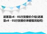 諾基亞c6－01行貨報價介紹(諾基亞c6－01行貨報價詳細情況如何)