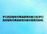 夢幻西游智取芭蕉扇劇情攻略介紹(夢幻西游智取芭蕉扇劇情攻略詳細情況如何)