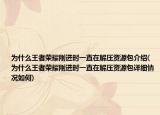 為什么王者榮耀剛進(jìn)時(shí)一直在解壓資源包介紹(為什么王者榮耀剛進(jìn)時(shí)一直在解壓資源包詳細(xì)情況如何)