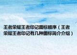王者榮耀王者印記圖標順序（王者榮耀王者印記有幾種圖標簡介介紹）