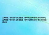 去西藏除了景點(diǎn)有什么美食值得一嘗有什么打卡老店介紹介紹介紹(去西藏除了景點(diǎn)有什么美食值得一嘗有什么打卡老店介紹介紹詳細(xì)情況如何)