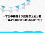 一年當(dāng)中的四個(gè)季度是怎么劃分的（一年4個(gè)季度怎么劃分簡介介紹）