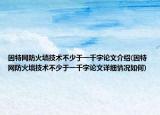 因特網(wǎng)防火墻技術不少于一千字論文介紹(因特網(wǎng)防火墻技術不少于一千字論文詳細情況如何)