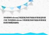 當(dāng)年的Windows(手機(jī)系統(tǒng)為何不如安卓系統(tǒng)受歡迎介紹 當(dāng)年的Windows 手機(jī)系統(tǒng)為何不如安卓系統(tǒng)受歡迎詳細(xì)情況如何)