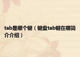 tab是哪個鍵（鍵盤tab鍵在哪簡介介紹）