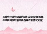 有哪些經(jīng)典到極致的單機游戲介紹(有哪些經(jīng)典到極致的單機游戲詳細(xì)情況如何)