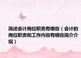 簡述會計(jì)崗位職責(zé)有哪些（會計(jì)的崗位職責(zé)和工作內(nèi)容有哪些簡介介紹）
