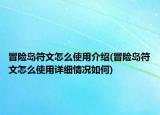 冒險(xiǎn)島符文怎么使用介紹(冒險(xiǎn)島符文怎么使用詳細(xì)情況如何)