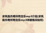 求鳳凰傳奇所有音樂mp3介紹(求鳳凰傳奇所有音樂mp3詳細(xì)情況如何)