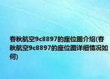 春秋航空9c8897的座位圖介紹(春秋航空9c8897的座位圖詳細(xì)情況如何)