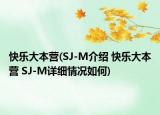快樂大本營(SJ-M介紹 快樂大本營 SJ-M詳細(xì)情況如何)