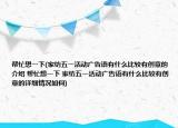 幫忙想一下(家紡五一活動廣告語有什么比較有創(chuàng)意的介紹 幫忙想一下 家紡五一活動廣告語有什么比較有創(chuàng)意的詳細(xì)情況如何)
