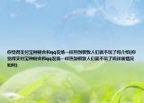 你覺得支付寶種樹會和qq農(nóng)場一樣熱到極致人們就不玩了嗎介紹(你覺得支付寶種樹會和qq農(nóng)場一樣熱到極致人們就不玩了嗎詳細(xì)情況如何)