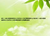 創(chuàng)辦一個(gè)新公司如何選擇合伙人以及合伙人之間主要規(guī)則是什么介紹(創(chuàng)辦一個(gè)新公司如何選擇合伙人以及合伙人之間主要規(guī)則是什么詳細(xì)情況如何)