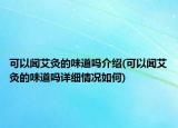可以聞艾灸的味道嗎介紹(可以聞艾灸的味道嗎詳細情況如何)