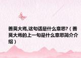 善莫大焉,這句話是什么意思?（善莫大焉的上一句是什么意思簡介介紹）