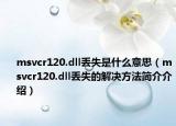 msvcr120.dll丟失是什么意思（msvcr120.dll丟失的解決方法簡介介紹）