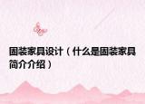 固裝家具設(shè)計（什么是固裝家具簡介介紹）