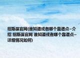 紐斯葆官網(wǎng)(誰知道或者哪個靠譜點~介紹 紐斯葆官網(wǎng) 誰知道或者哪個靠譜點~詳細(xì)情況如何)