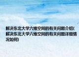 解決東北大學(xué)六維空間的有關(guān)問題介紹(解決東北大學(xué)六維空間的有關(guān)問題詳細(xì)情況如何)