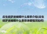 莊生曉夢迷蝴蝶什么意思介紹(莊生曉夢迷蝴蝶什么意思詳細(xì)情況如何)