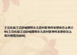 王岳倫就王詩齡喊姚明女兒農(nóng)村娃事件發(fā)怒你怎么看介紹(王岳倫就王詩齡喊姚明女兒農(nóng)村娃事件發(fā)怒你怎么看詳細(xì)情況如何)