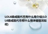 LOL6級成就代幣有什么用介紹(LOL6級成就代幣有什么用詳細情況如何)