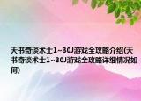 天書奇談術(shù)士1~30J游戲全攻略介紹(天書奇談術(shù)士1~30J游戲全攻略詳細情況如何)