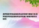 造夢西游3烈焰金剛和青龍將軍哪只更強介紹(造夢西游3烈焰金剛和青龍將軍哪只更強詳細情況如何)