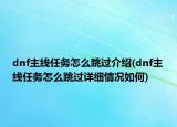 dnf主線任務(wù)怎么跳過介紹(dnf主線任務(wù)怎么跳過詳細(xì)情況如何)