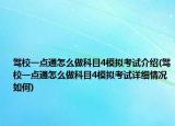 駕校一點通怎么做科目4模擬考試介紹(駕校一點通怎么做科目4模擬考試詳細情況如何)