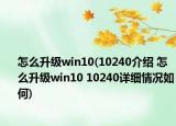 怎么升級win10(10240介紹 怎么升級win10 10240詳細情況如何)