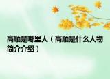 高順是哪里人（高順是什么人物簡介介紹）