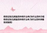 你還記得兒時最喜歡吃什么嗎(為什么喜歡介紹 你還記得兒時最喜歡吃什么嗎 為什么喜歡詳細情況如何)
