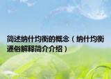 簡(jiǎn)述納什均衡的概念（納什均衡通俗解釋簡(jiǎn)介介紹）