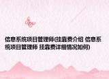 信息系統(tǒng)項目管理師(掛靠費介紹 信息系統(tǒng)項目管理師 掛靠費詳細情況如何)