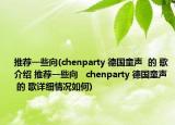 推薦一些向(chenparty 德國童聲  的 歌介紹 推薦一些向   chenparty 德國童聲  的 歌詳細(xì)情況如何)