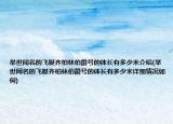 舉世聞名的飛艇齊柏林伯爵號的體長有多少米介紹(舉世聞名的飛艇齊柏林伯爵號的體長有多少米詳細(xì)情況如何)