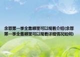 余罪第一季全集哪里可以觀看介紹(余罪第一季全集哪里可以觀看詳細情況如何)